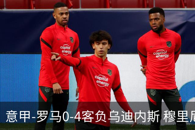 意甲-罗马0-4客负乌迪内斯 穆里尼奥遭赛季首败