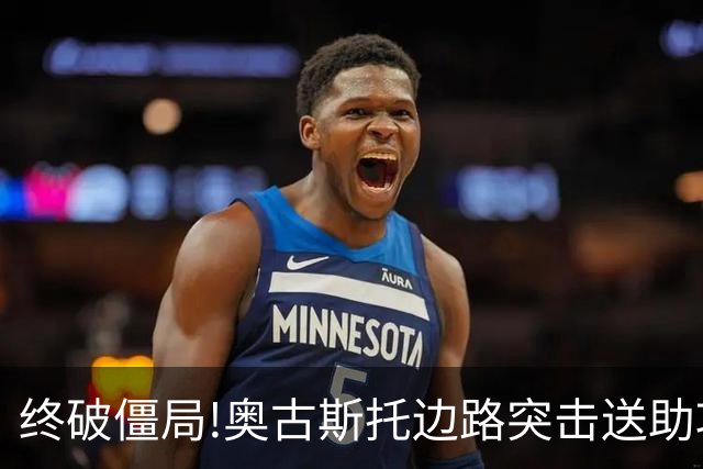 终破僵局!奥古斯托边路突击送助攻 阿兰门前铲射