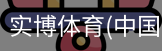 实博体育
